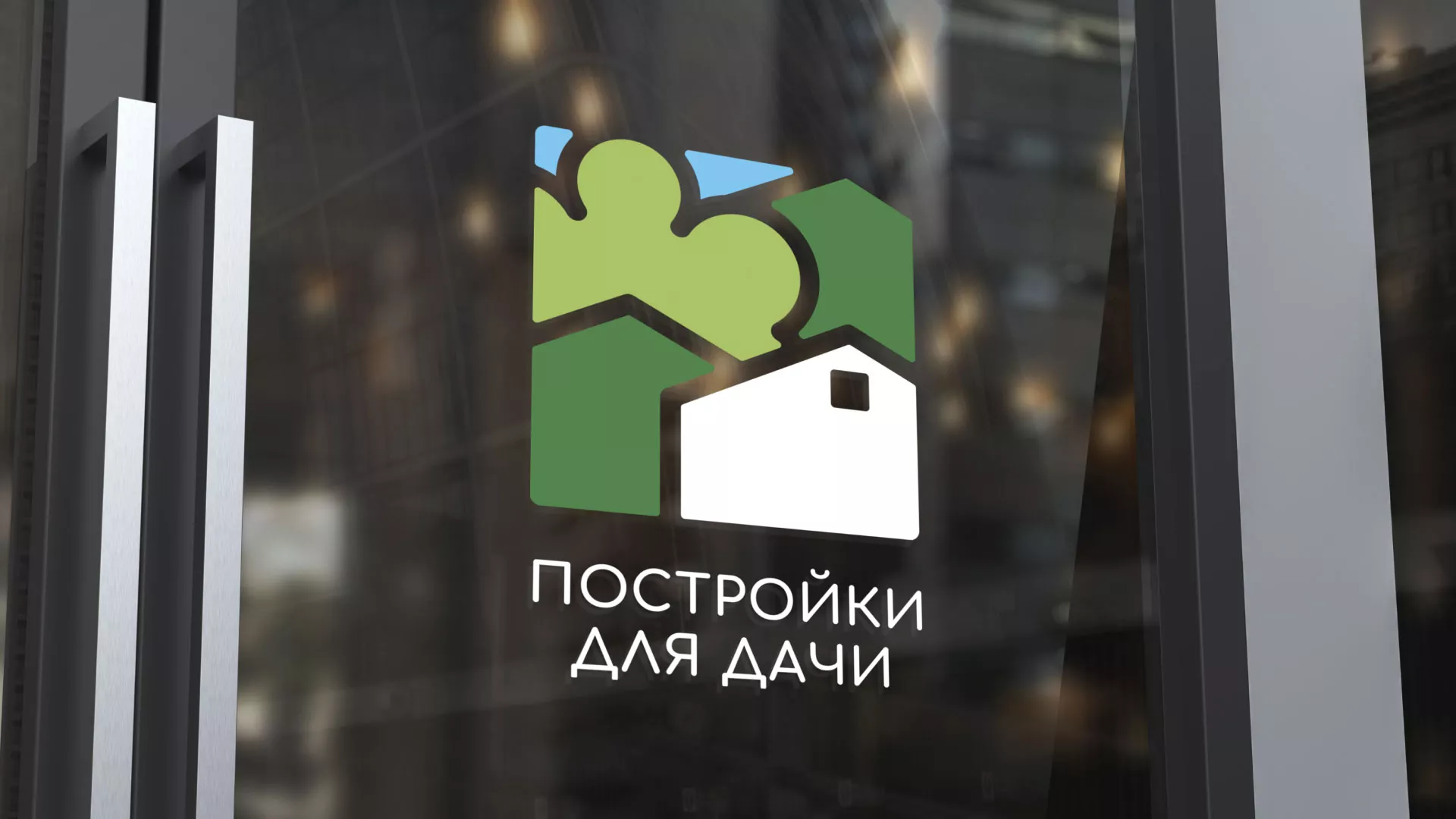 Разработка логотипа в Лисках для компании «Постройки для дачи»